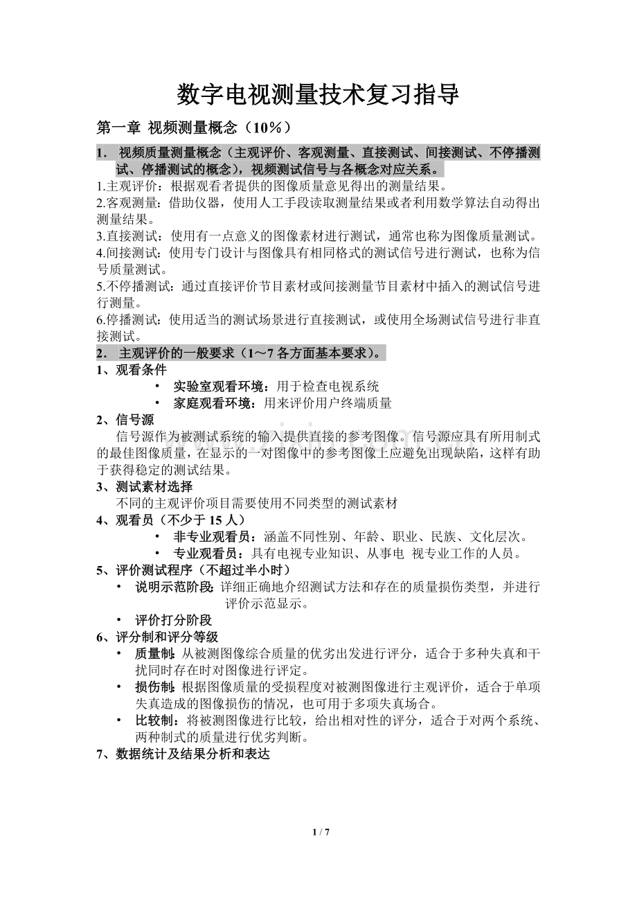 数字电视测量技术复习指导【整理后】.doc_第1页
