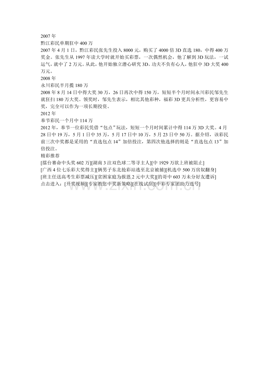 细数重庆福彩3D牛人：黔江彩民单期狂中400万.doc_第1页