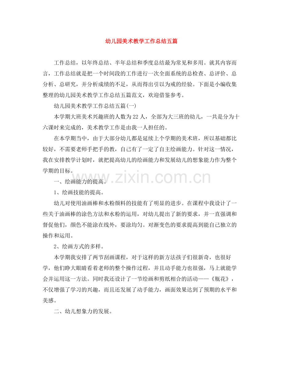 幼儿园美术教学工作总结五篇.docx_第1页