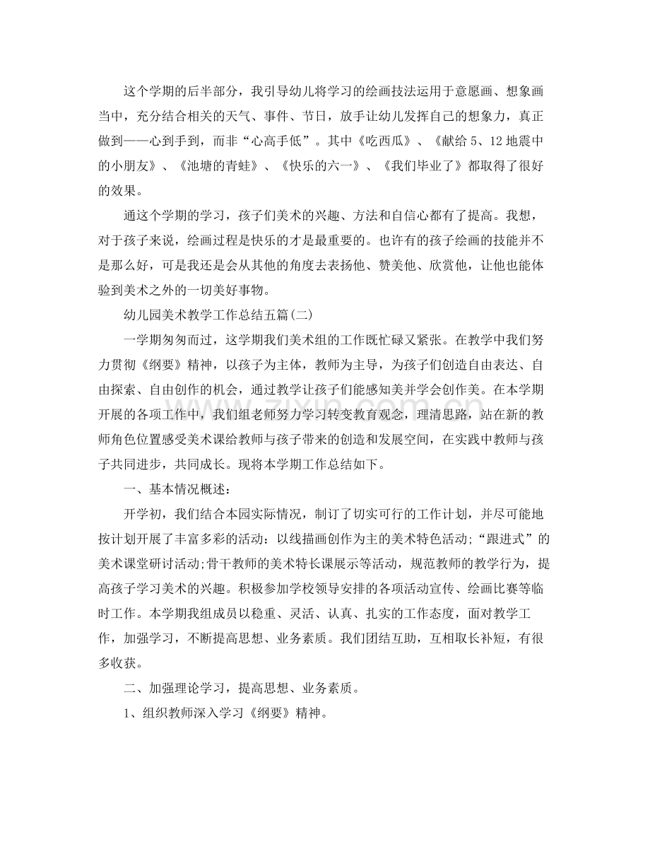 幼儿园美术教学工作总结五篇.docx_第2页