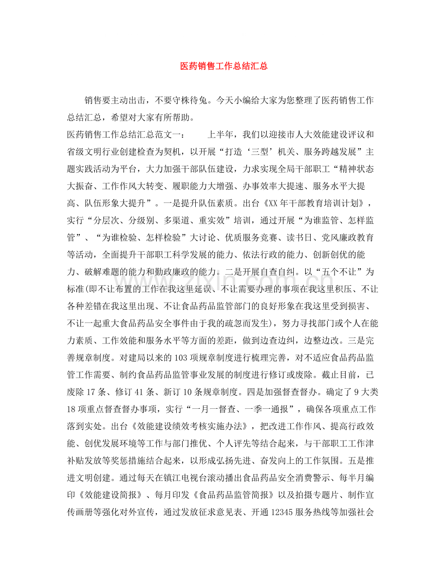 医药销售工作总结汇总.docx_第1页