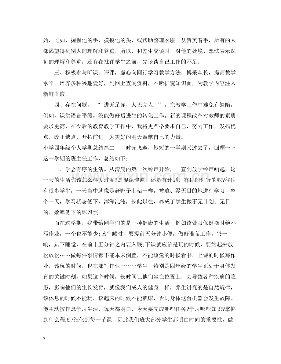 小学四年级个人学期总结报告.docx_第2页