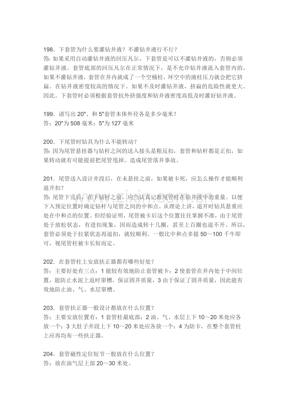 石油工作者必备--下套管与固井.docx_第2页