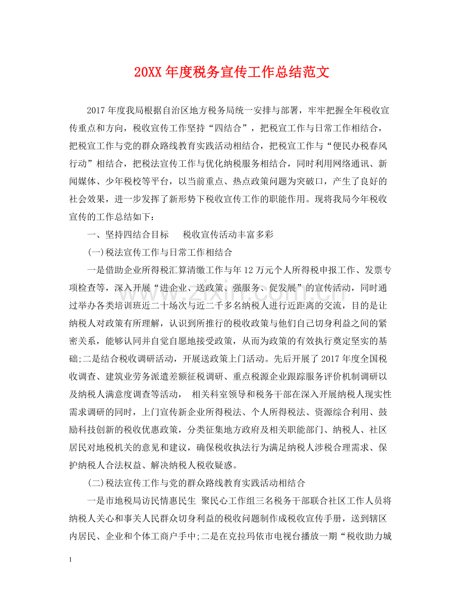 税务宣传工作总结范文.docx_第1页