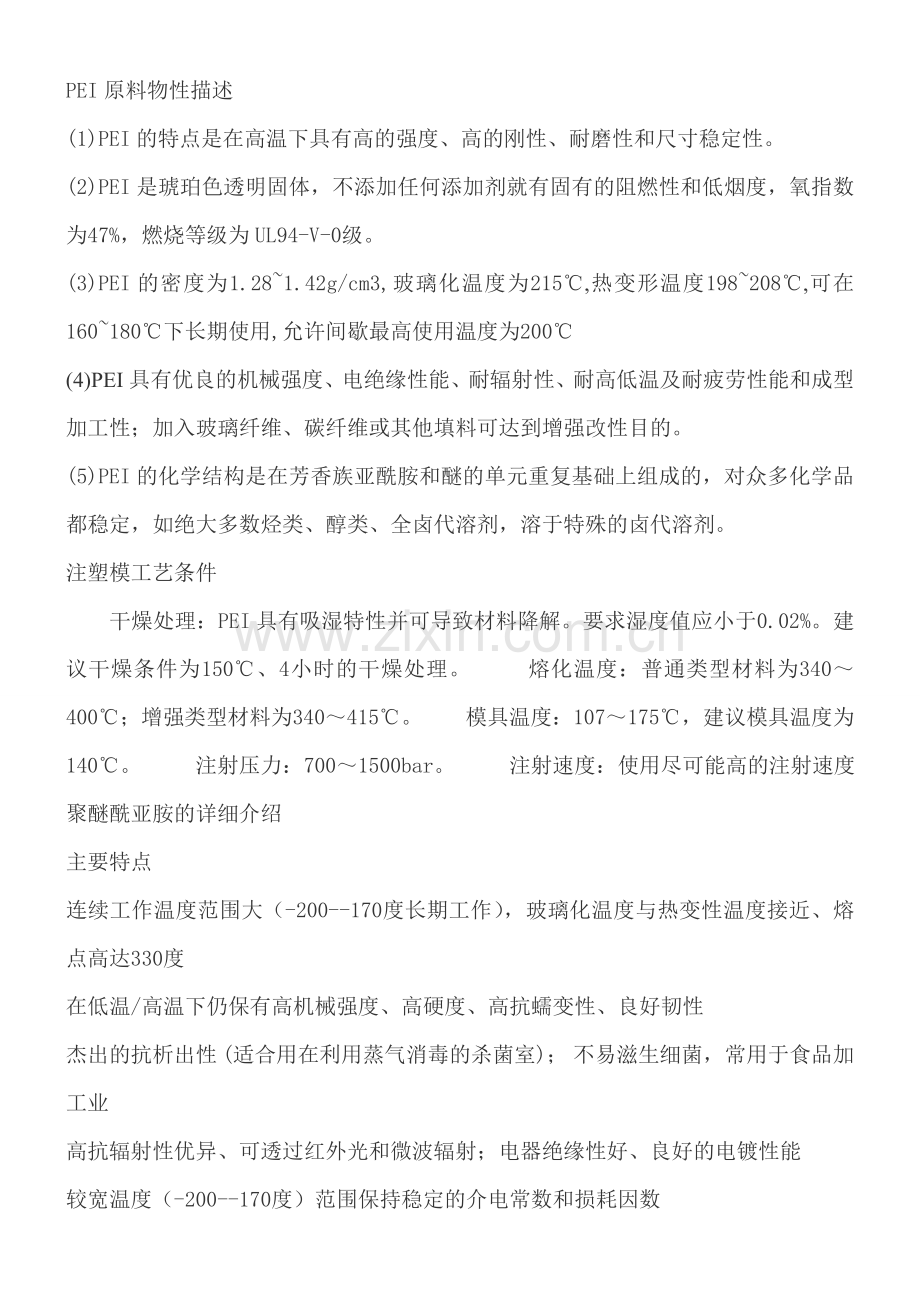 PEI 聚醚亚酰胺.doc_第1页