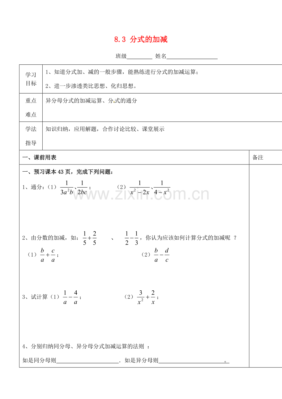 江苏省太仓市浮桥中学八年级数学下册 8.3 分式的加减教案 苏科版.doc_第1页