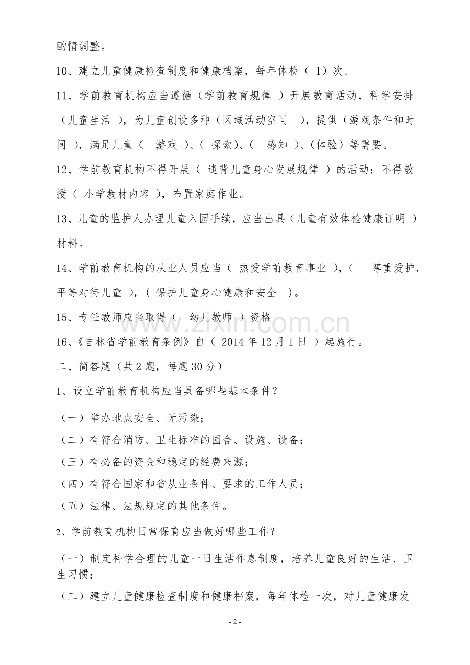 《吉林省学前教育条例》考试题.doc_第2页