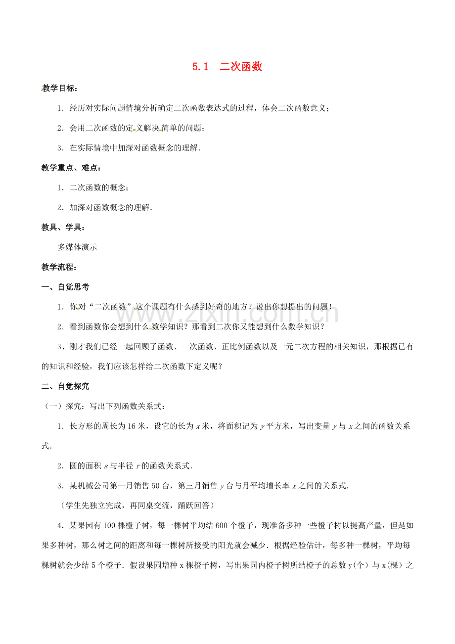 九年级数学下册 5.1 二次函数教案 （新版）苏科版-（新版）苏科版初中九年级下册数学教案.doc_第1页