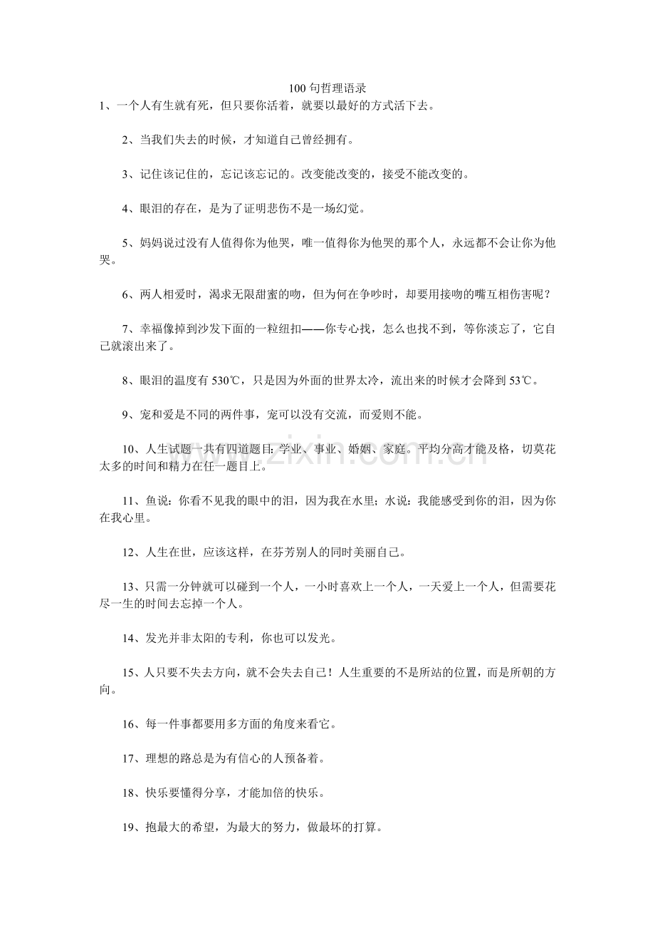 哲理名言语录.doc_第1页