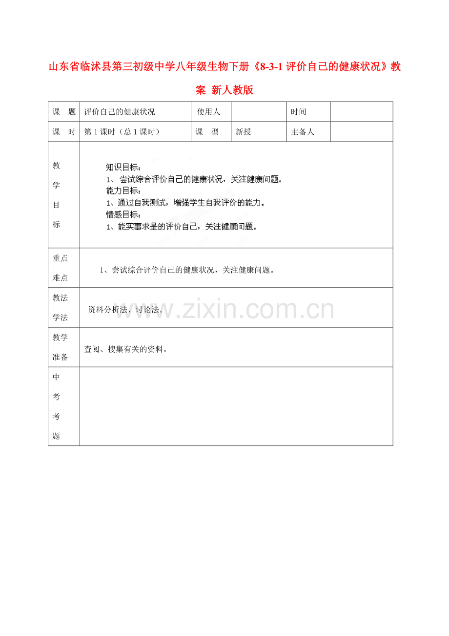 山东省临沭县第三初级中学八年级生物下册《8-3-1评价自己的健康状况》教案 新人教版.doc_第1页