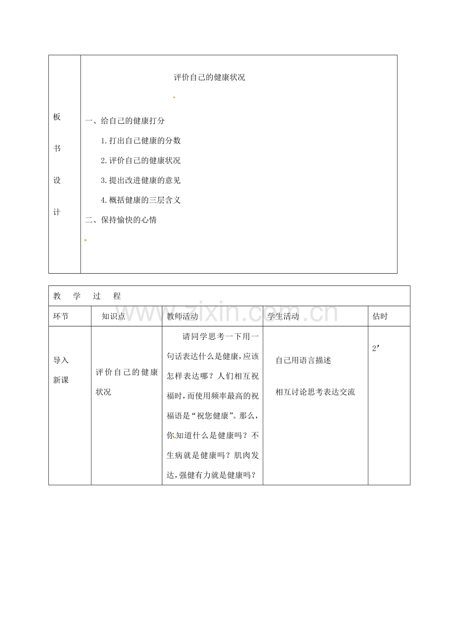 山东省临沭县第三初级中学八年级生物下册《8-3-1评价自己的健康状况》教案 新人教版.doc_第2页