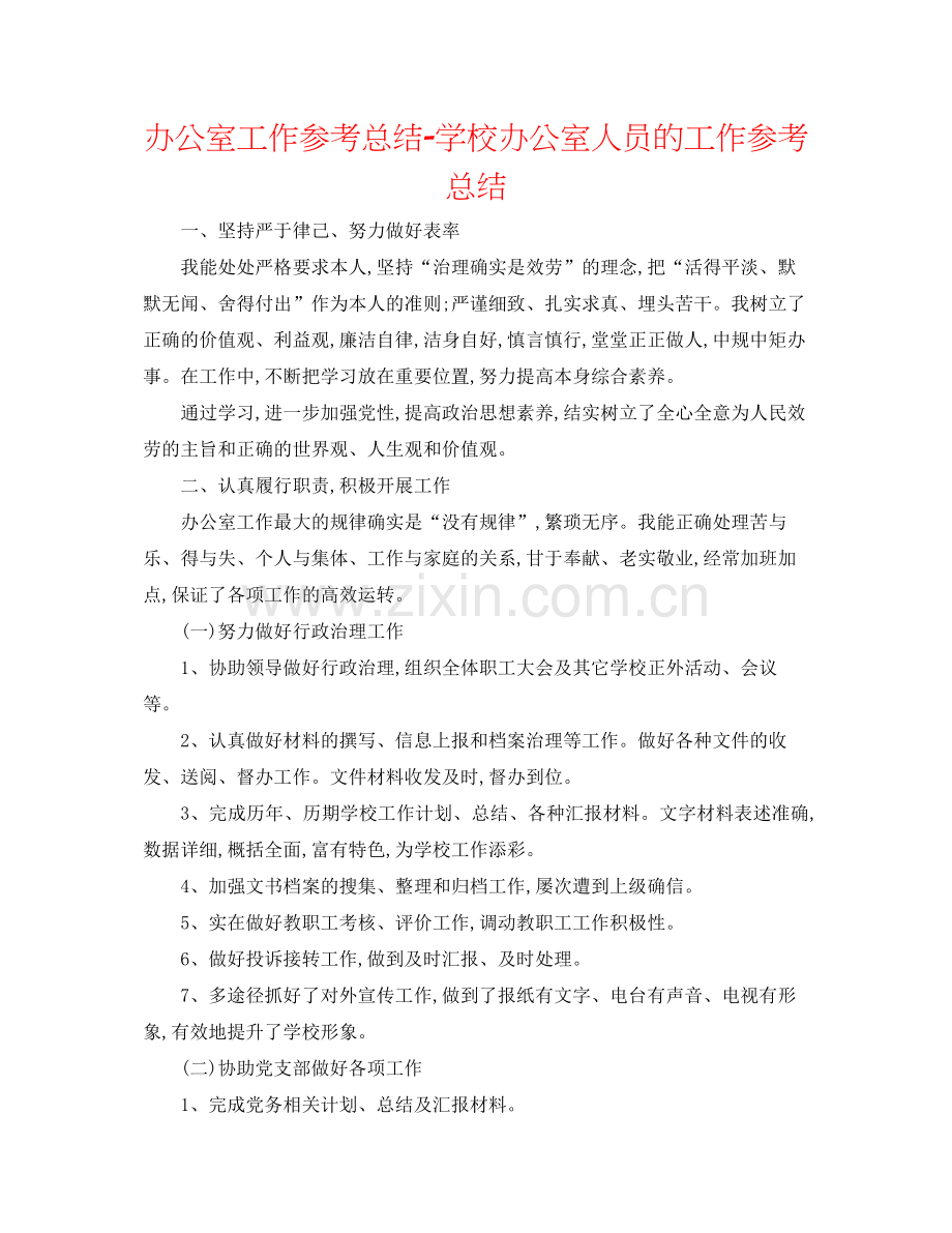 办公室工作参考总结学校办公室人员的工作参考总结.docx_第1页