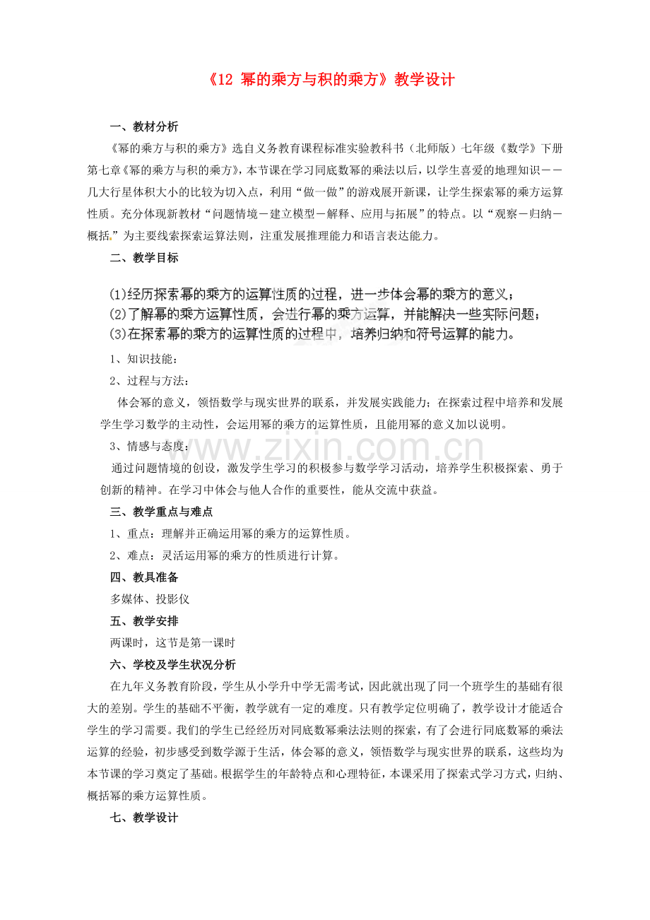 河南省郑州市第四中学七年级数学下册《1.2 幂的乘方与积的乘方》教学设计 （新版）北师大版.doc_第1页
