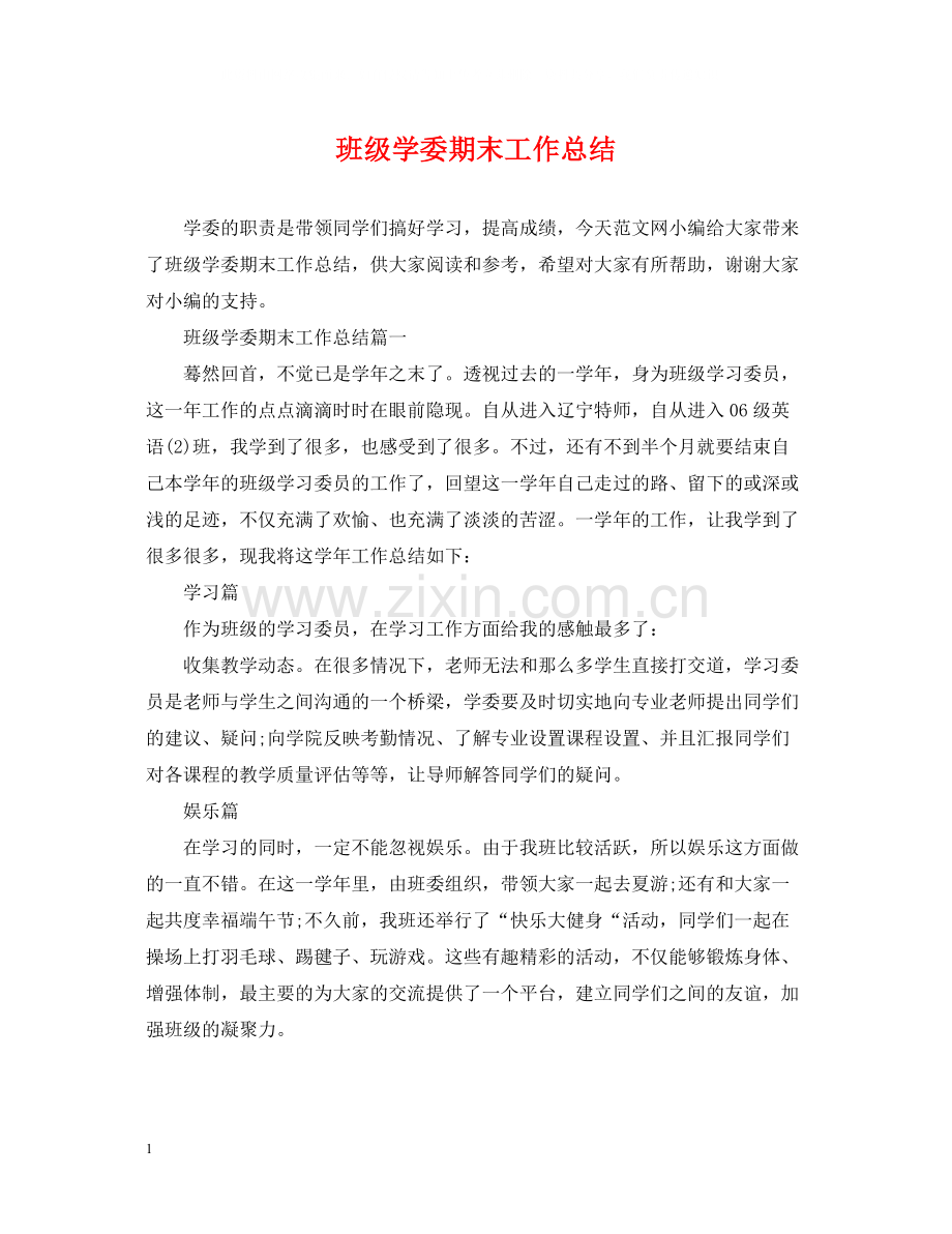 班级学委期末工作总结.docx_第1页