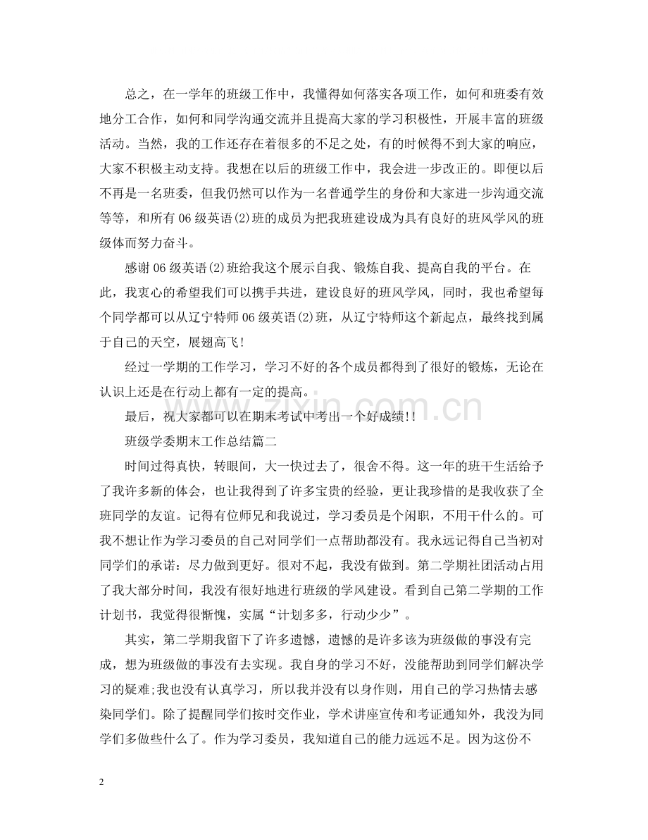 班级学委期末工作总结.docx_第2页