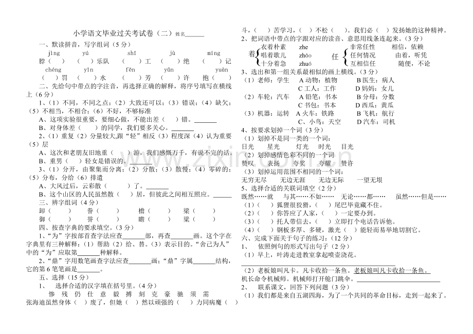 小学语文毕业过关考试卷(二)姓名.doc_第1页