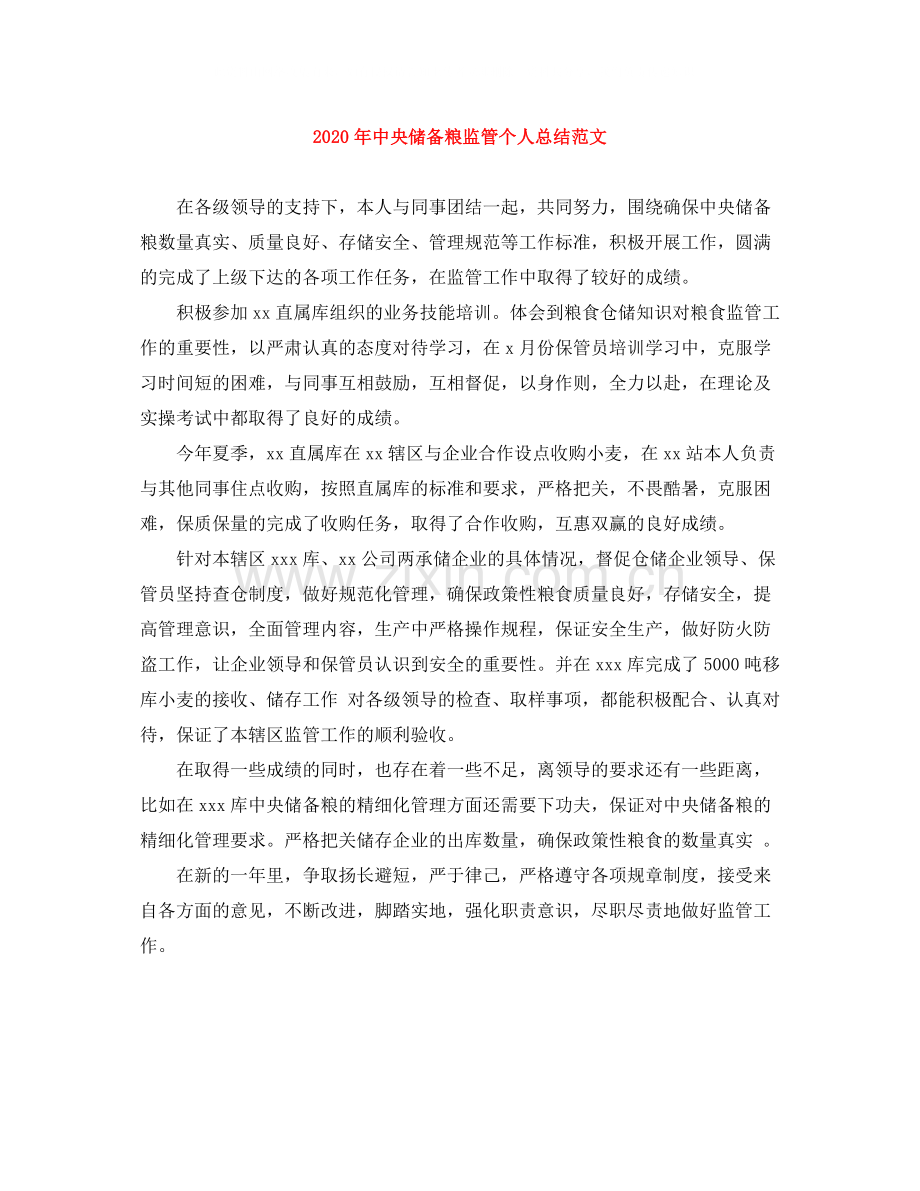 2020年中央储备粮监管个人总结范文.docx_第1页