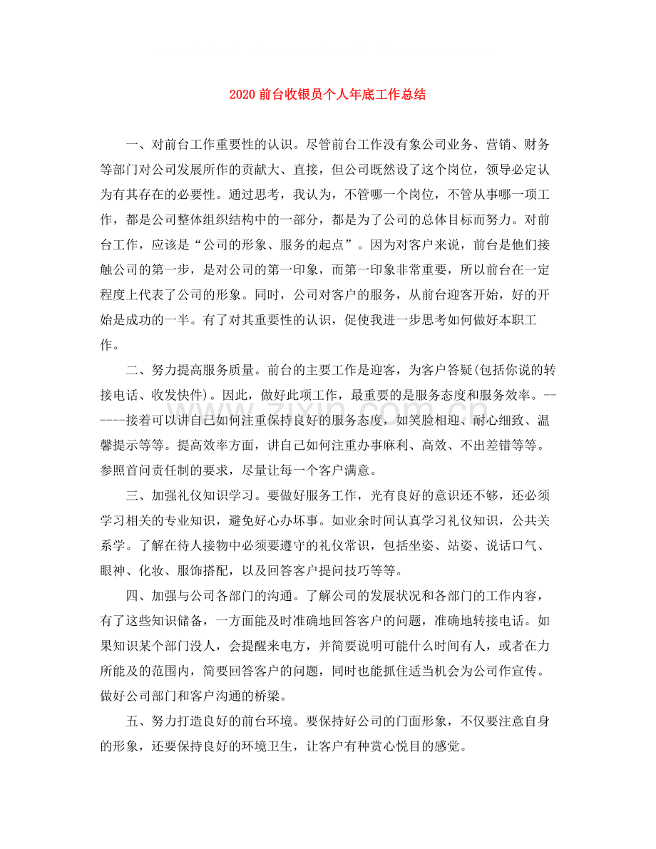 前台收银员个人年底工作总结.docx_第1页