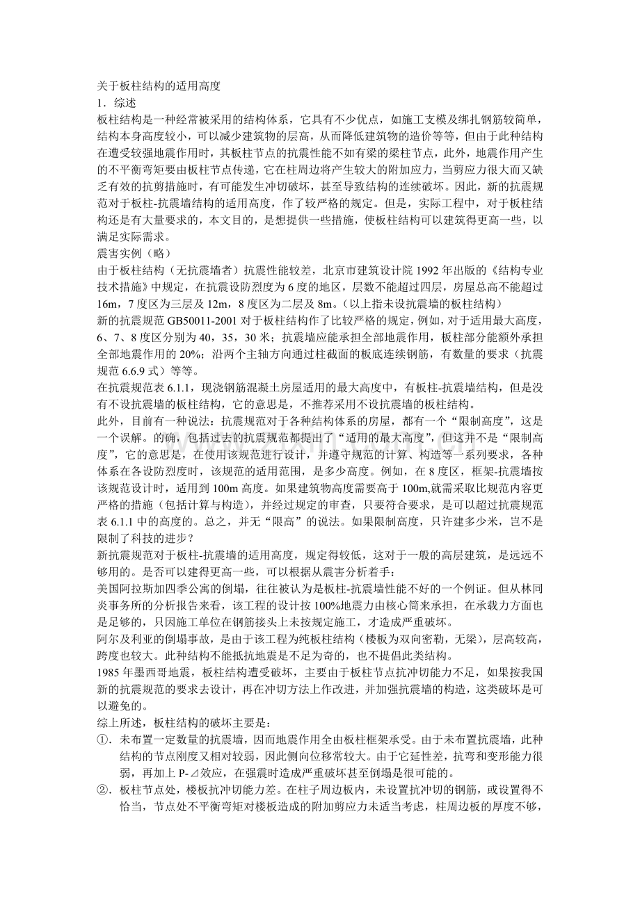 板柱结构的适用高度.doc_第1页