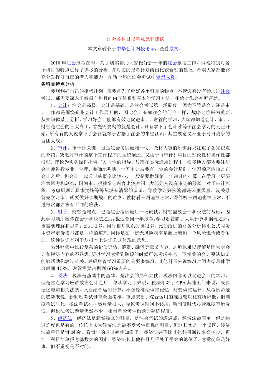 注会各科目报考意见及建议.doc_第1页