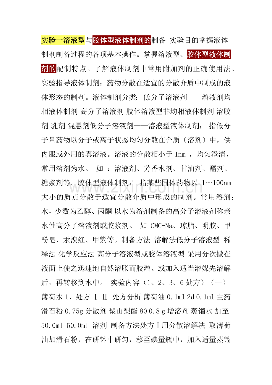 实验一溶液型和胶体型液体制剂的制备.docx_第1页
