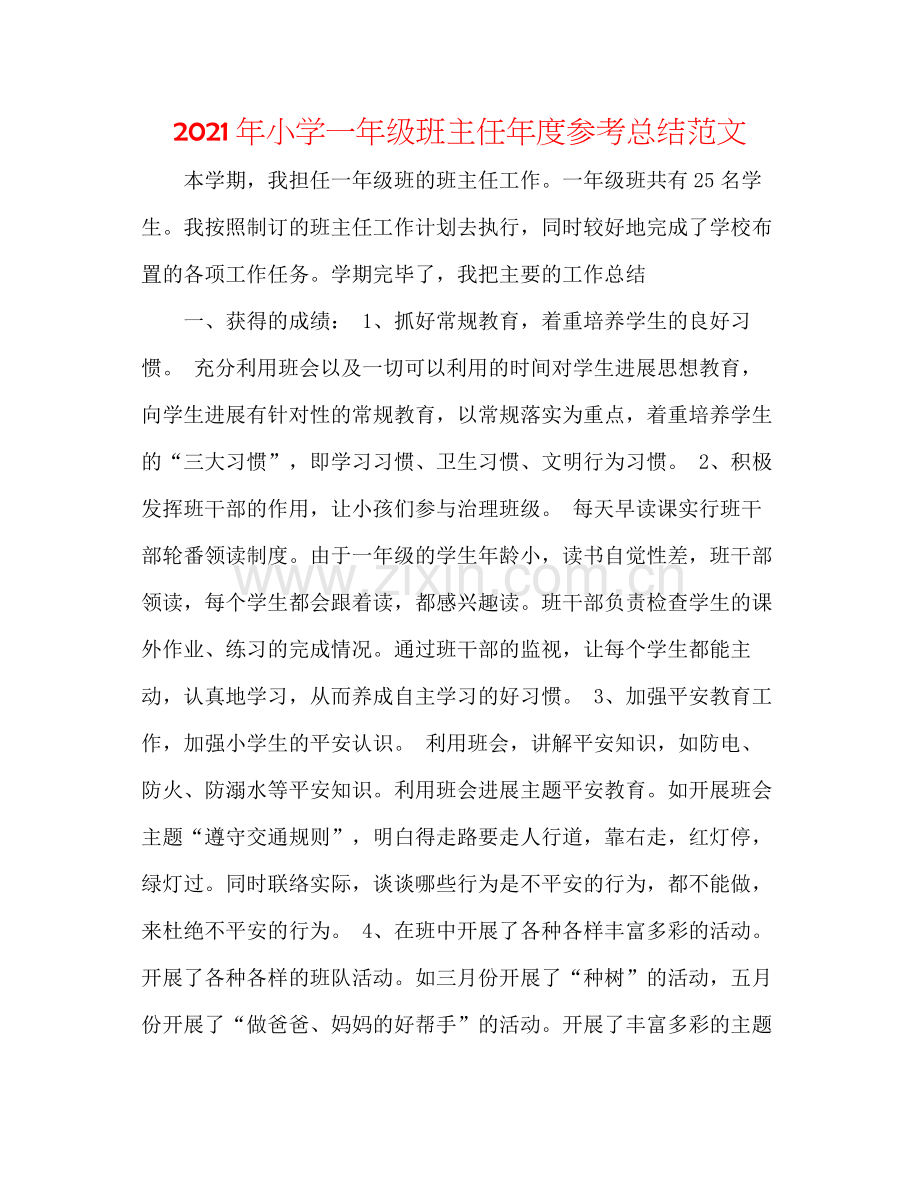 2021年小学一年级班主任年度参考总结范文.docx_第1页