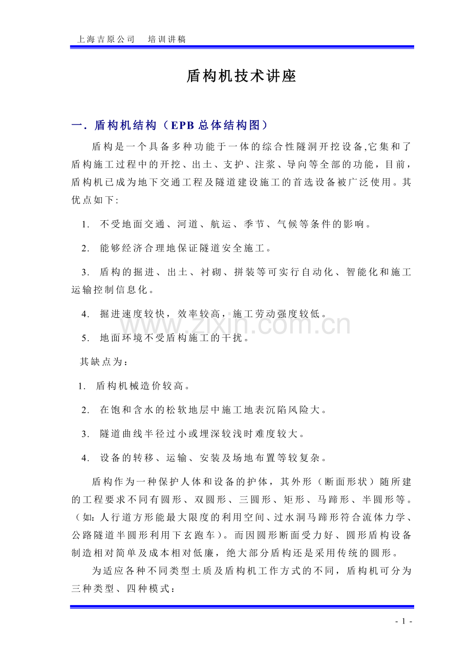 盾构机结构.doc_第1页