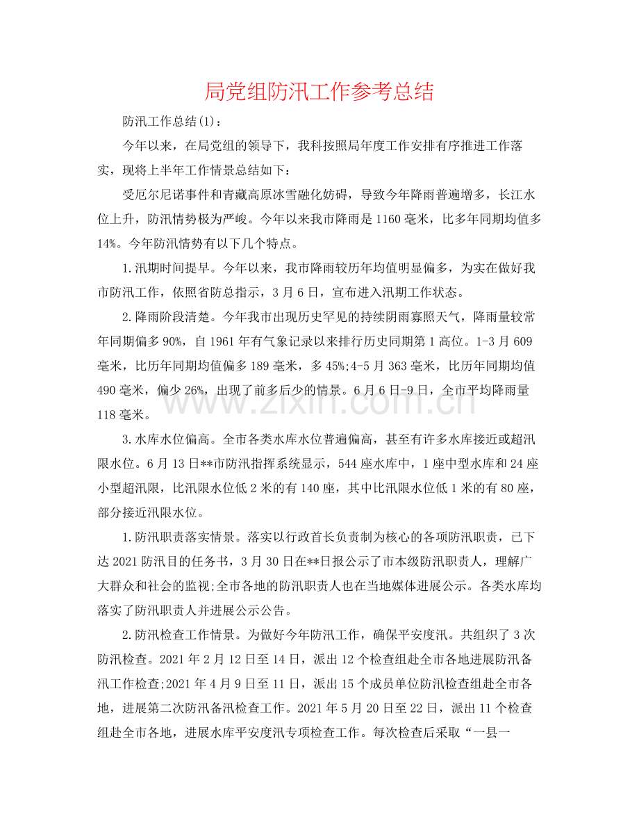 局党组防汛工作参考总结.docx_第1页