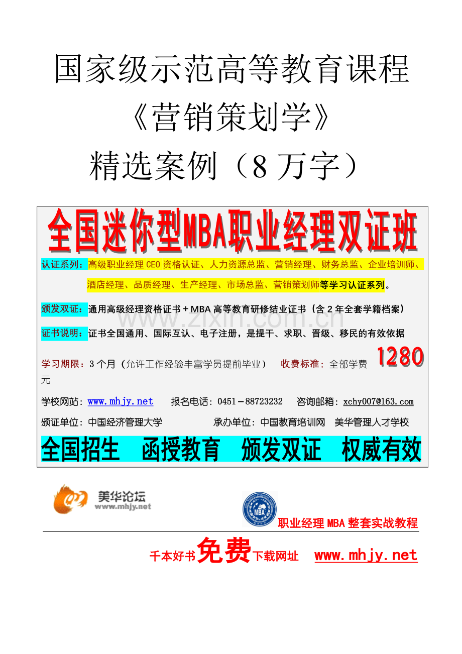 《营销策划学》案例教材.doc_第1页