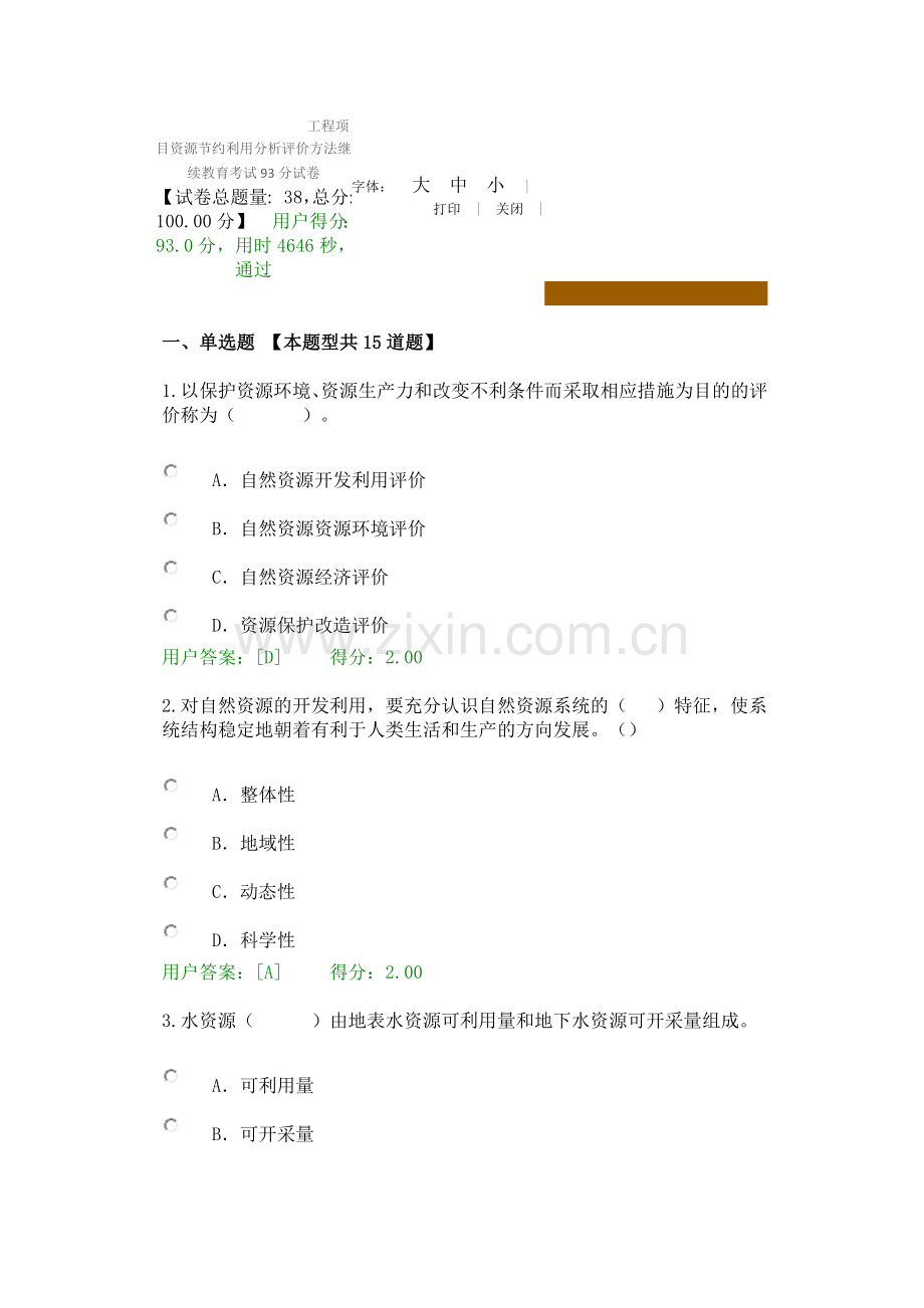 咨询工程师工程项目资源节约利用分析评价方法继续教育试卷及答案93分.docx_第1页