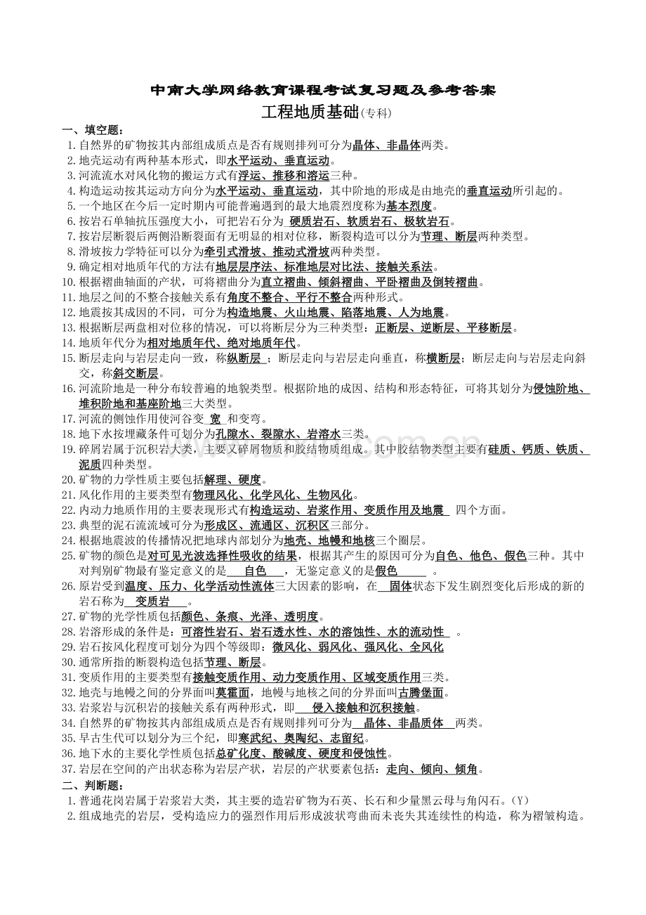 工程地质基础复习题参考答案.doc_第1页