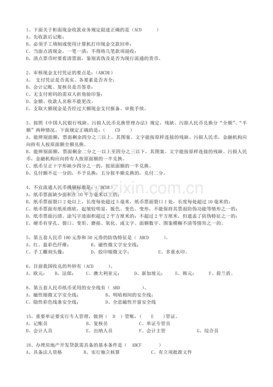 ^^银行招聘考试--商业银行应聘柜员笔试试题和答案.doc_第1页