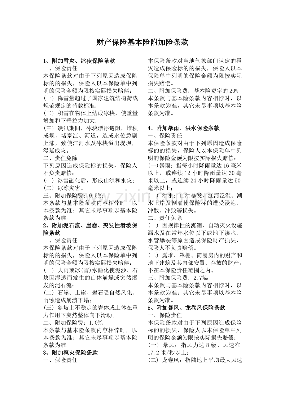 财产基本险附加险条款.doc_第1页