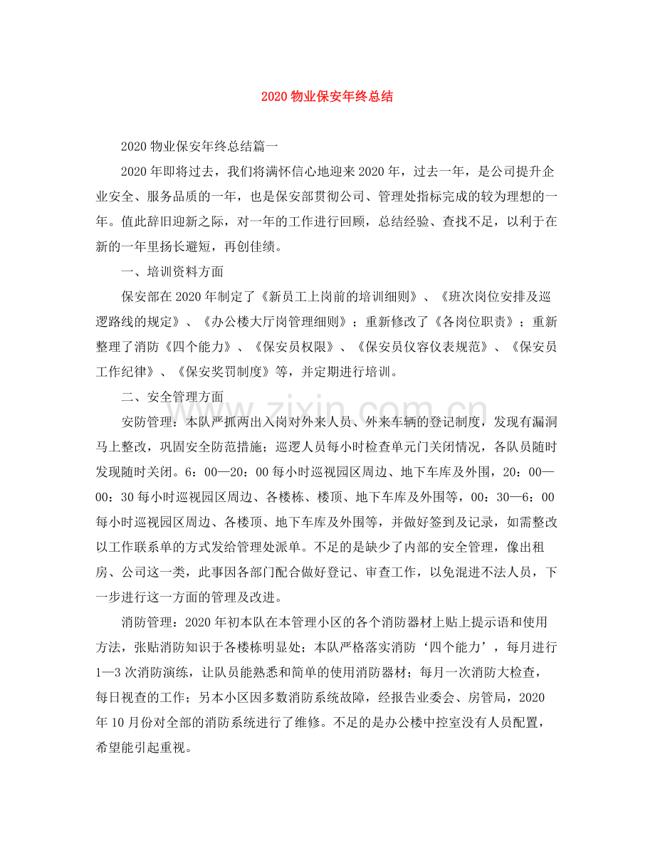 物业保安年终总结.docx_第1页