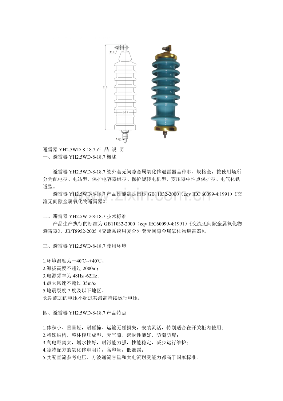避雷器YH2.5WD-8-18.7.doc_第1页