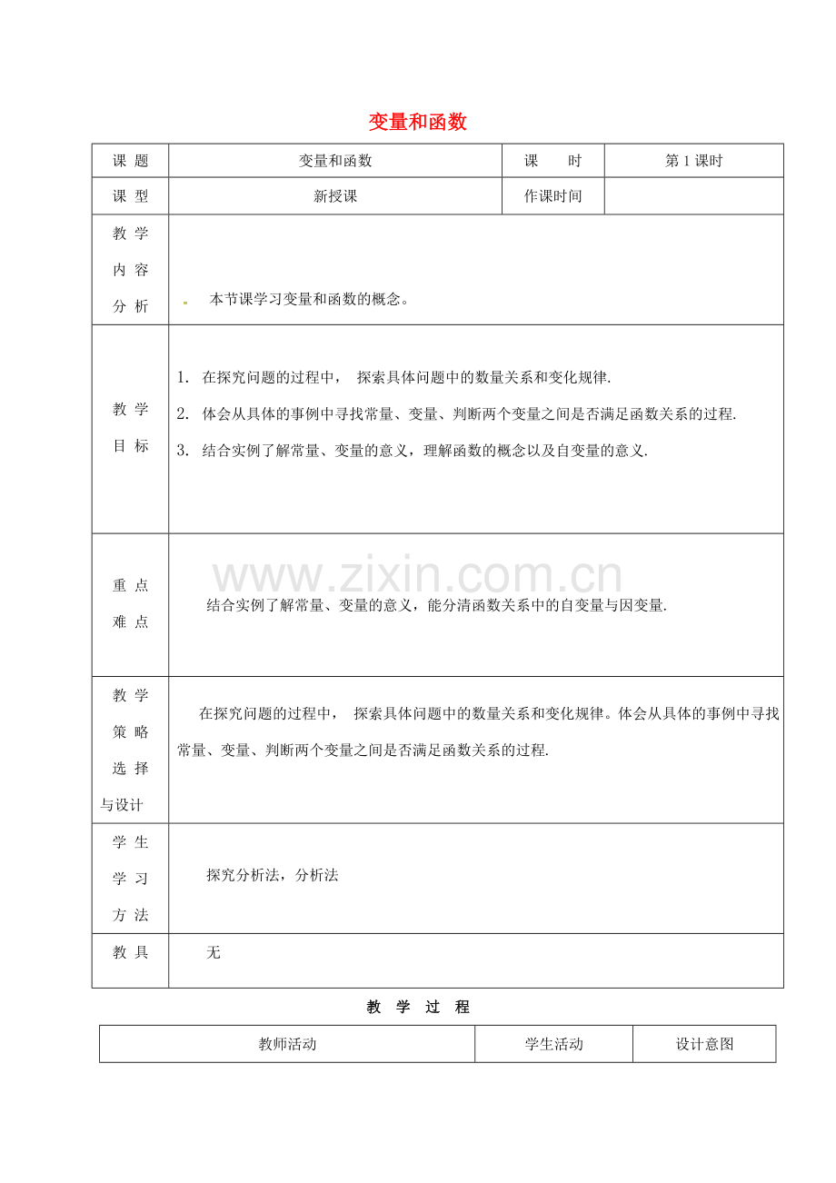 内蒙古呼和浩特市赛罕区八年级数学下册 19.1 变量和函数（第1课时）教案 （新版）新人教版-（新版）新人教版初中八年级下册数学教案.doc_第1页