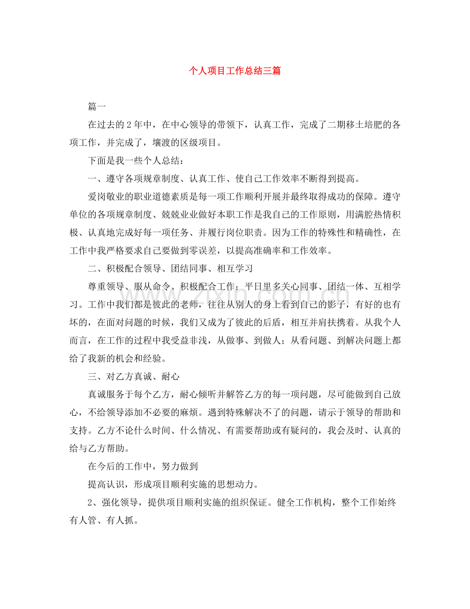 个人项目工作总结三篇.docx_第1页