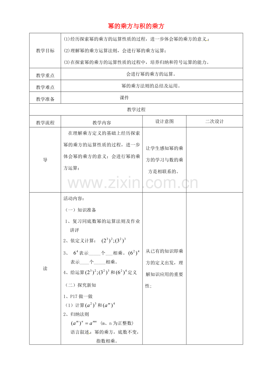 辽宁省锦州实验学校七年级数学下册 1.4 幂的乘方与积的乘方教学设计 北师大版.doc_第1页