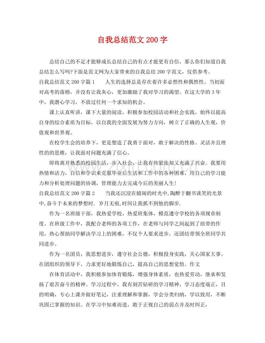 自我总结范文200字 .docx_第1页