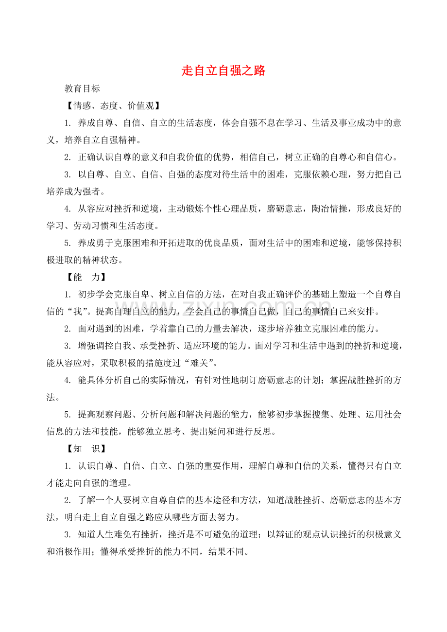 （秋季版）七年级政治上册 3.6.2 走自立自强之路教案 鲁人版六三制（道德与法治）-鲁人版初中七年级上册政治教案.doc_第1页