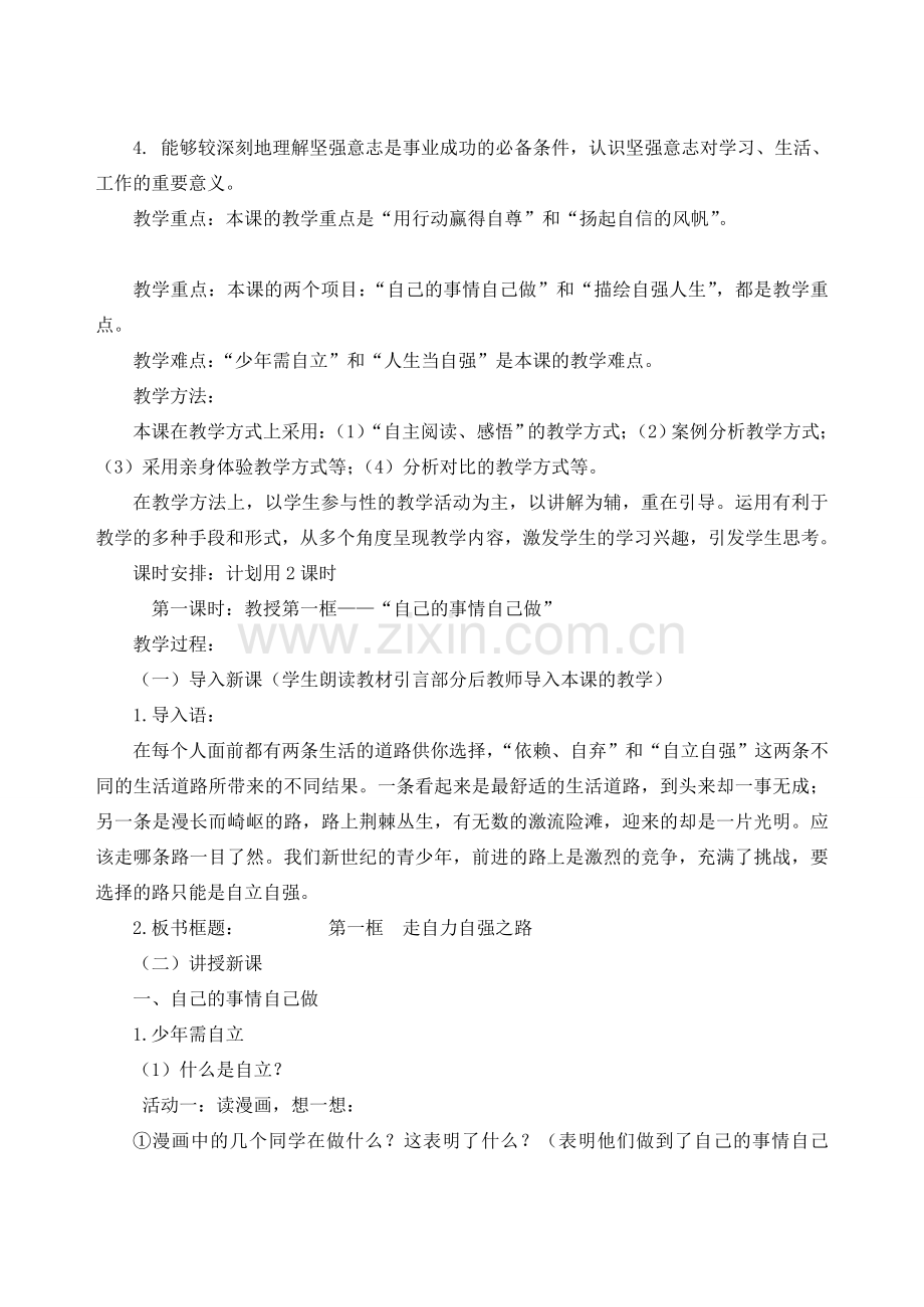 （秋季版）七年级政治上册 3.6.2 走自立自强之路教案 鲁人版六三制（道德与法治）-鲁人版初中七年级上册政治教案.doc_第2页