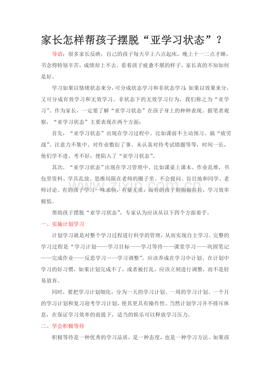 家长怎样帮孩子摆脱“亚学习状态”？.doc_第1页