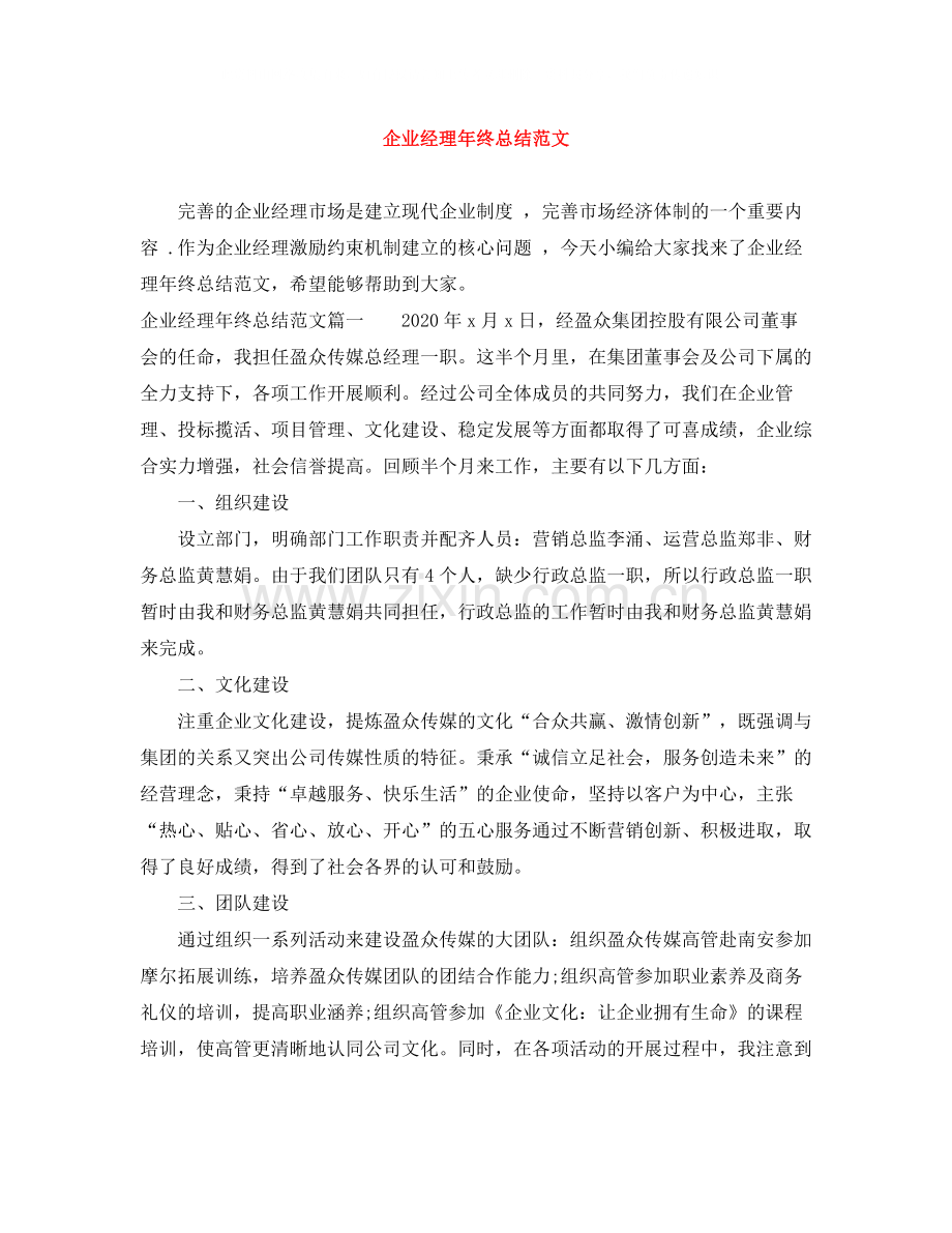 企业经理年终总结范文.docx_第1页