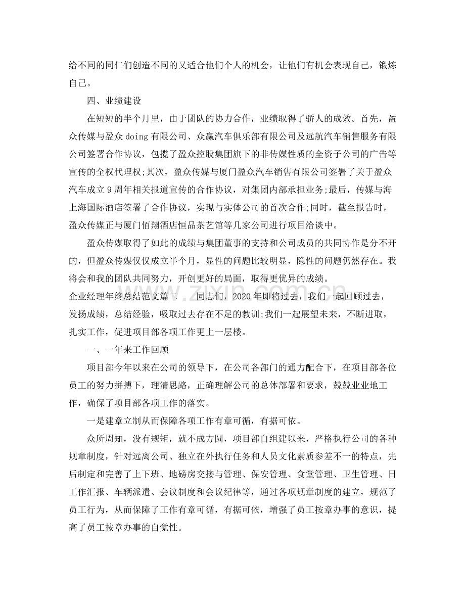 企业经理年终总结范文.docx_第2页
