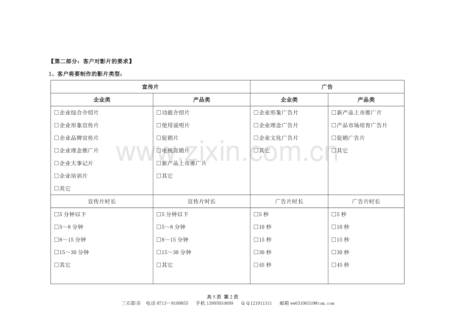 三石影音客户信息沟通表(宣传片类).doc_第2页