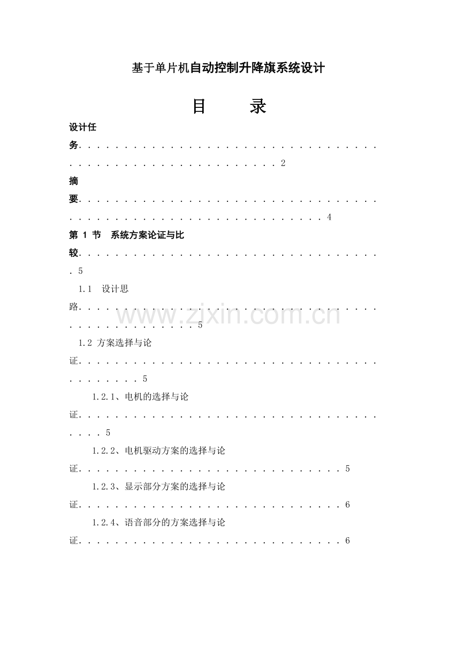 基于单片机自动控制升降旗系统设计.doc_第1页