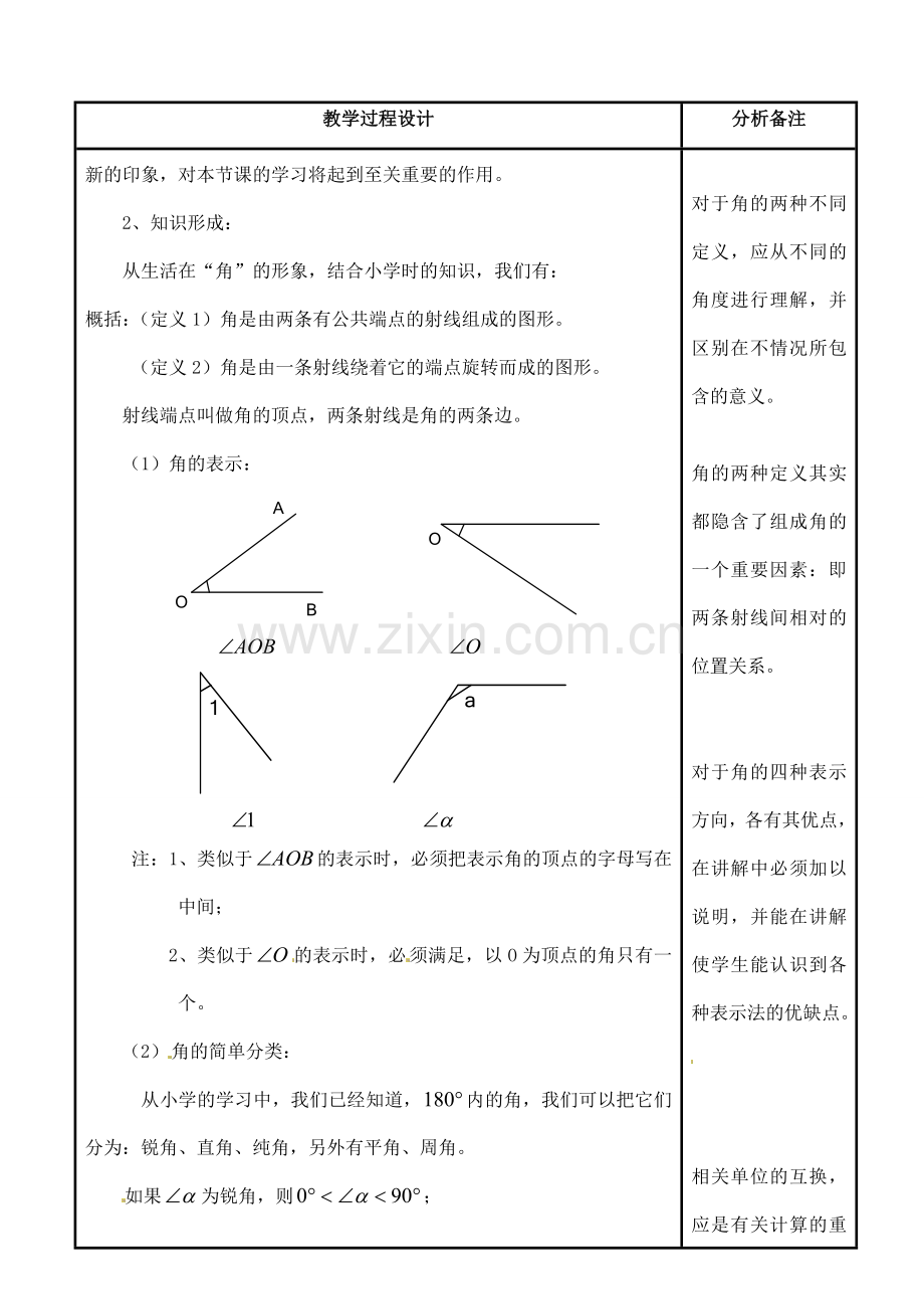 四川省宜宾市南溪四中七年级数学上册 第四章 角教案 华东师大版.doc_第2页