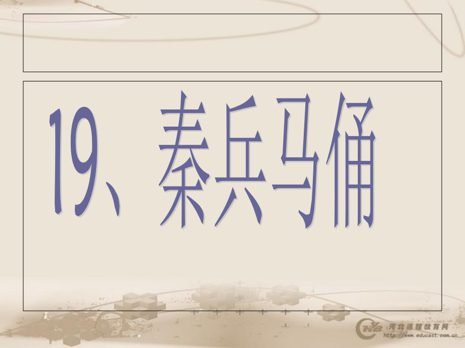 秦兵马俑 (2).ppt_第1页