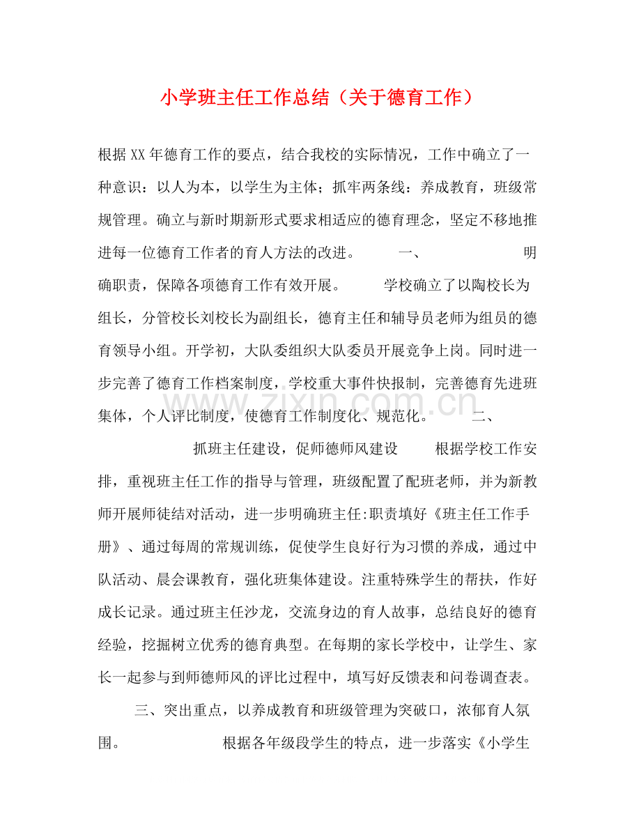 小学班主任工作总结（关于德育工作）.docx_第1页