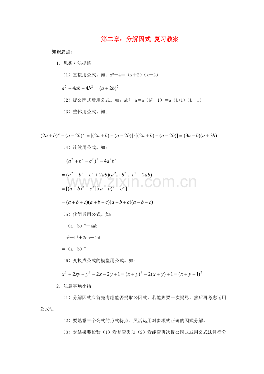 八年级数学下册：第二章分解因式复习教案（北师大版）.doc_第1页